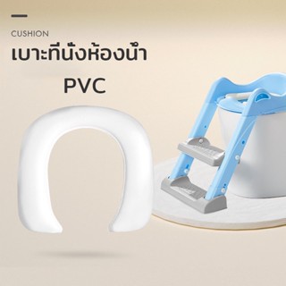 เบาะที่นั่งห้องน้ำ สำหรับใช้กับที่นั่งห้องน้ำ เสื่อห้องน้ำสำหรับเด็ก  PVC / PU