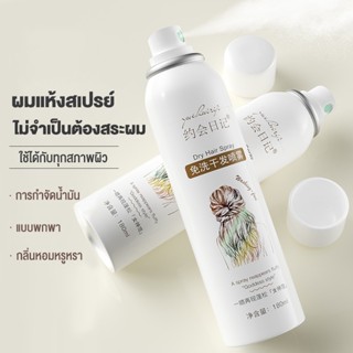 สเปรย์ฉีดผมแห้ง สเปรย์สระแห้ง สเปรย์ผมหอม สเปรย์สระผม 180ml สเปรย์สระผมแบบแห้ง ขจัดความมันบนเส้นผมในทันที (1316)