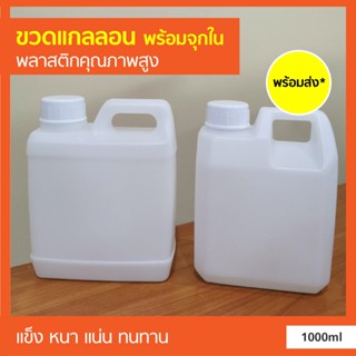 พร้อมส่ง* ขวดแกลลอนเปล่า พร้อม ฝาปิด และ จุกปิด ขนาด 1000ml พลาสติก คุณภาพสูง แข็ง หนา แน่น ทนทาน