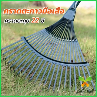 Z.M.  คราดตะกาวมือเสือ ไม่รวมด้าม คราดตะกุย 22 ซี่ คราดเหล็ก  Garden grass rake