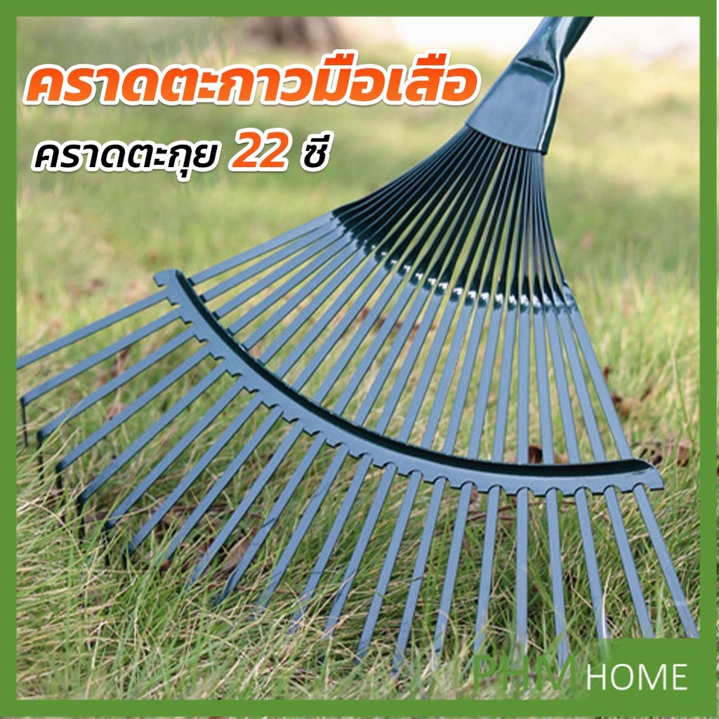 คราดตะกาวมือเสือ ไม่รวมด้าม คราดตะกุย 22 ซี่ คราดเหล็ก  Garden grass rake ราคา ถูกที่สุด ดีลบีเคเค