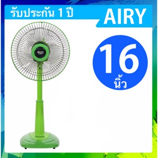 พัดลม 16 นิ้ว สไลด์ ปรับสูงต่ำได้ ยี่ห้อ AIRY ส่งฟรี