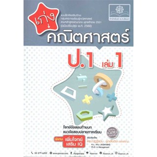 นายอินทร์ หนังสือ เก่ง คณิตศาสตร์ ป.1 ล.1 (หลักสูตรใหม่)