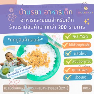 บ้านรยา (12m+) ปลาหยอง รสผัก 60 กรัม ตราบ้านรยา อาหารเด็ก อาหารสำหรับเด็ก