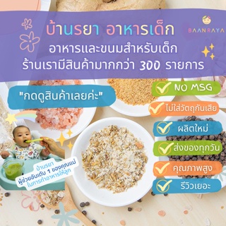 พร้อมส่ง มี อย.บ้านรยา BAANRAYA ชุดผัดขิง 68g (4ชุด) (บำรุงน้ำนมคุณแม่) บ้านรยา อาหารเด็ก อาหารสำหรับเด็ก