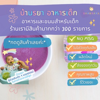 บ้านรยา (6m+) มันม่วงผง 120 กรัม ตรา บ้านรยา อาหารเด็ก อาหารสำหรับเด็ก