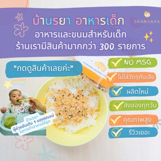 บ้านรยา (12m+) ปลาหยอง รสงา (140 กรัม) ตรา บ้านรยา อาหารเด็ก อาหารสำหรับเด็ก