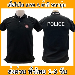 เสื้อโปโล police ตํารวจ เสื้อคอปก ผ้าดี หนานุ่ม ใส่สบาย ใส่ได้ทั้ง ช/ญ พร้อมส่งทั่วไทย