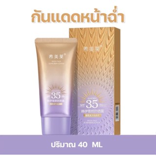 Sunscreen ครีมกันแดดSPF35 เนื้อละเอียดบางเบาเกลี่ยง่ายติดทนนาน พร้อมส่ง