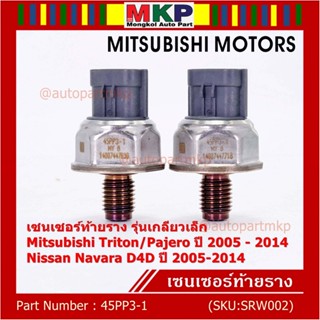 ของใหม่แท้ เซนเซอร์ท้ายราง รุ่นเกลียวเล็ก Mitsubishi Triton/Pajero ตัวแรก 2005-2014 ,Nissan Navara D40  1460A035/45PP3-1