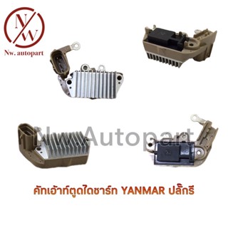 OEM คัทเอ้าท์ตูดไดชาร์ท YANMAR  ปลั๊กรี