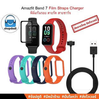 #Shopdodi ฟิล์ม สายรัด สายนาฬิกา สายชาร์จ Amazfit Band 7 (Band7) Film Straps Charger ฟิล์มกันรอย