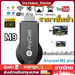 Anycast M9 Plus HDMI WIFI Display HDTV เชื่อมต่อมือถือไปทีวี ใหม่ล่าสุด M9 plus จอแสดงผล HD อุปกรณ์ร่วมหน้าจอไร้สาย