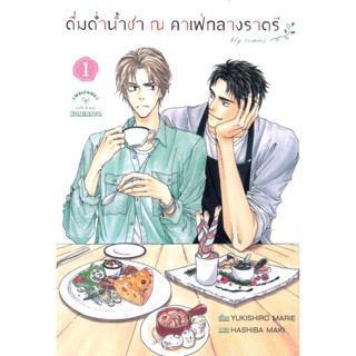 Bundanjai (หนังสือ) การ์ตูน ดื่มด่ำน้ำชา ณ คาเฟ่กลางราตรี เล่ม 1