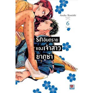 Bundanjai (หนังสือ) การ์ตูน รักอันตรายของเจ้าสาวยากูซ่า เล่ม 6