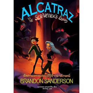 Bundanjai (หนังสือ) อัลคาแทรซผจญอัฐิจ้าวอาลักษณ์ : Alcatraz vs The Scriveners Bones