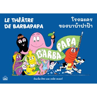 Bundanjai (หนังสือ) โรงละครของบาบ้าปาป้า : Le Theatre de Barbapapa