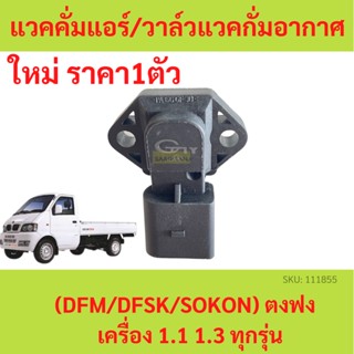 แวคคั่มแอร์ ตงฟง ( DFM / DFSK / SOKON ) เครื่อง1.1 1.3  วาล์วแวคกั่มอากาศ