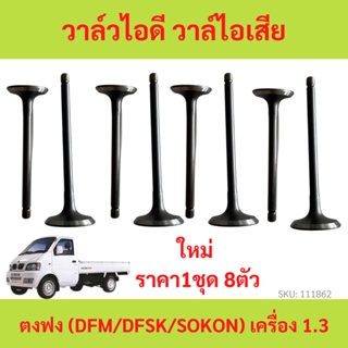 ราคารวม8ตัว วาล์วไอดี วาล์วไอเสีย ตงฟง ( DFM / DFSK / SOKON ) เครื่อง 1.3 ทุกรุ่น