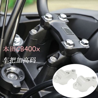 พร้อมส่ง แฮนด์บาร์ เพิ่มความสูง อะลูมิเนียม ปรับได้ สําหรับ Honda CB400x