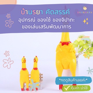 ไก่โอ๊กร้องดัง ไก่โอก ตุ๊กตาไก่ร้องได้ ของเล่นมีเสียง แบบเล็ก