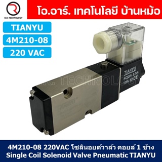 (1ชิ้น) 4M210-08 220VAC โซลินอยด์วาล์ว คอยล์ 1 ข้าง Single Coil Solenoid Valve Pneumatic TIANYU