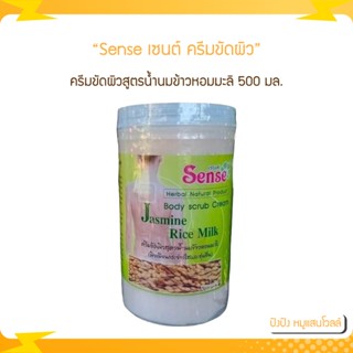 Sense เซนต์ ครีมขัดผิวสูตรน้ำนมข้าวหอมมะลิ 500 มล.