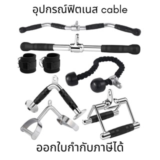 มือจับเสริม Cable Machine &amp; Power Grip อุปกรณ์ฟิตเนส เล่นกับ cable ที่จับเล่นกับสายเคเบิล