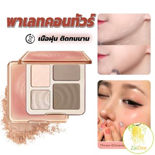 ไฮไลท์และคอนทัวร์พาเลต สีธรรมชาติ ทนทานตลอดเวลา กันน้ำ ไฮไลท์จมูก เฉดดิ้งและไฮไลท์ Shading &amp; Hilighting