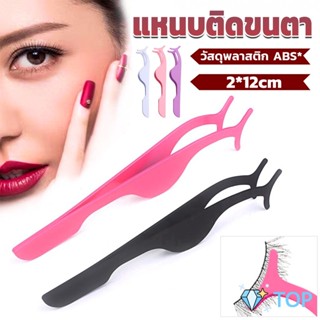 แหนบติดขนตาปลอม เครื่องมือเสริมความงาม ตัวช่วยติดขนตา False eyelash curler