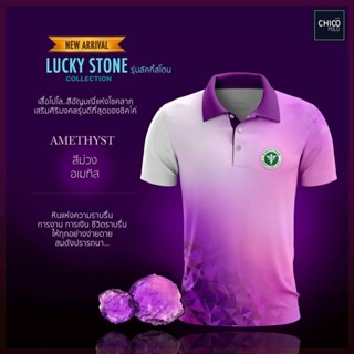 เสื้อโปโล Chico (ชิคโค่) ทรงผู้ชาย รุ่น Lucky stone สีม่วง(เลือกตราหน่วยงานได้ สาธารณสุข สพฐ อปท มหาดไทย อสม และอื่นๆ)