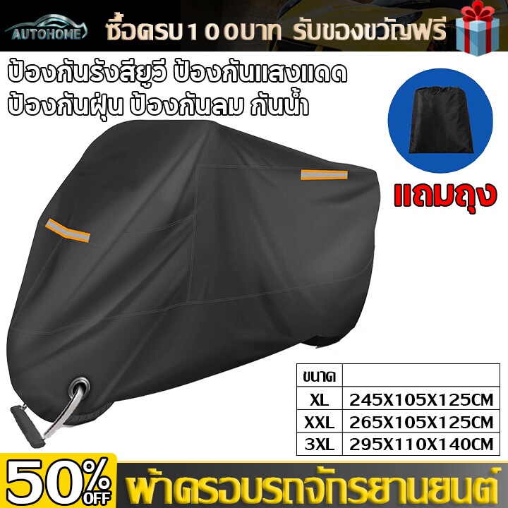 Autohome ผ้าคลุมรถมอเตอร์ไซค์ บิ๊กไบค์ก็คลุมได้ ป้องกันแสงUV กันน้ำ แข็งแรงทนทานใช้งานได้นาน E120