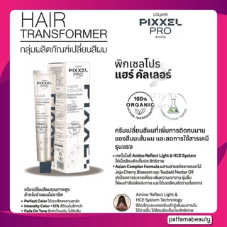 Lolane โลแลน Pixxel Pro Hair Color 100g. (โทนสีธรรมชาติ) โลแลน พิกเซล โปร แฮร์ คัลเลอร์ ครีมเปลี่ยนสีผม ให้เม็ดสีผมคมชัด