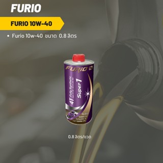 Furio 10W-40 ขนาด 800 มล. จำนวน 1 ขวด