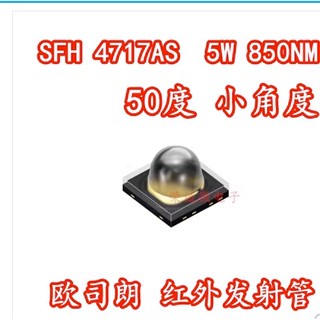 [จํานวนมาก ราคาเยี่ยม] ลูกปัดโคมไฟอินฟราเรด LED SFH 4717AS 3838 5W850NM เวอร์ชั่นกลางคืน IR 50 องศา