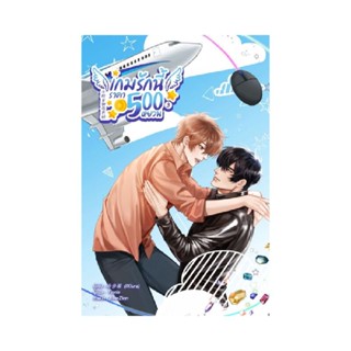 B2S หนังสือนิยาย เกมรักนี้ราคา 500 หยวน เล่ม 3 (ปกอ่อน)