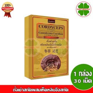 CORDYCEPS ถั่งเช่าสกัดผสมเห็ดหลินจือสกัด (1 กล่อง 30 แคปซูล)