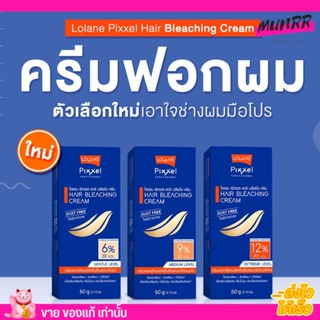 แบบกล่อง โลแลน ครีมฟอกผม ชุดกัดสีผม ฟอกสีผม กัดสีผม ครีมฟอกผม Lolane Pixxel Hair Bleaching Cream 60g.