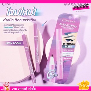 คอสลุกส์ อายไลน์เนอร์ COSLUXE Marathon Liquid Eyeliner มาราธอน กันเหงื่อ เขียนง่าย สีคมชัด