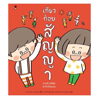 นายอินทร์ หนังสือ เกี่ยวก้อยสัญญา (ปกแข็ง)