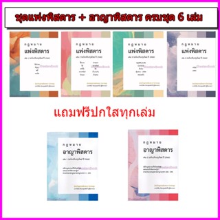 (แถมปกใส) ชุดรวมกฎหมายพิสดาร แพ่ง 1-4 อาญา 1-2 ฉบับปรับปรุงใหม่ ปี 2566 (รวม 6 เล่ม) TBK0782 วิเชียร ดิเรกอุดมศักดิ์ ...