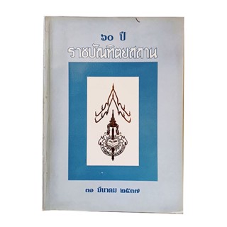 60 ปีราชบัณฑิตยสถาน รวมบทความ หนังสือ สังคม