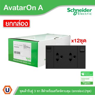 Schneider Electric ชุดเต้ารับคู่ 3 ขา พร้อมม่านนิรภัยมีสวิตช์ควบคุม(ยกกล่อง/12ตัว) สีดำ | AvatarOn A | M3T_SIS_BK/กล่อง