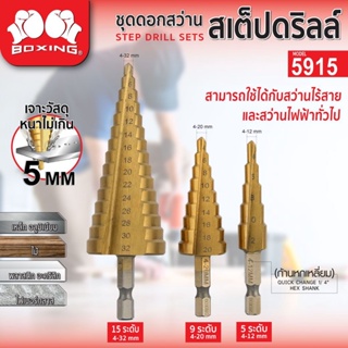 ชุดดอกสว่านสเต็ปดริล 3ชิ้น/ชุด รุ่น 5915 BOXING SUMO OIL8448 ดอกคว้านรู ดอกสเต็ป ทรงเจดีย์ เจาะขยาย ดอกเจาะไม้