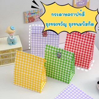 ถุงของขวัญ กระดาษคราฟท์สี  ก้น 4 เหลี่ยม ถุงกระดาษลายสก็อต  กระดาษห่อขนม ถุงกระดาษใส่ขนม ซองกระดาษ ถุงกระดาษน่ารัก