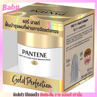 แพนทีน Pantene โกลด์ โพส สไตล์ลิ่ง แฮร์ รีแพร์ มาสก์ 160 มล.