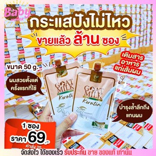 แบบซอง พรีเมี่ยมเคราติน นมแพะ GOAT MILK Premium keratin ผมมีน้ำหนัก ดกดำ เงางาม