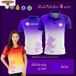 (Sports Evolution) เสื้อโปโล ผู้ชาย ทรงผู้หญิง รุ่นสิงห์ สีม่วง (เลือกตราหน่วยงานได้ สาธารณสุข สพฐ อปท มหาดไทย และอื่นๆ)