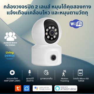 [ใหม่ล่าสุด] Tuya Wi-Fi Dual Lens Pan Tilt IP Camera กล้องวงจรปิด 2 เลนส์ 4MP สามารถหมุนได้ พร้อมเซ็นเซอร์จับความเคลื...