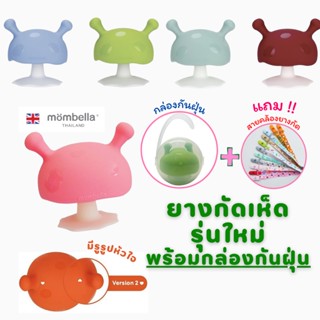 🔥แถม สายคล้องกันหล่น🔥 ยางกัดเห็ด รุ่นใหม่!! พร้อมกล่องกันฝุ่น ของแท้ มี มอก. Mombella Mushroom